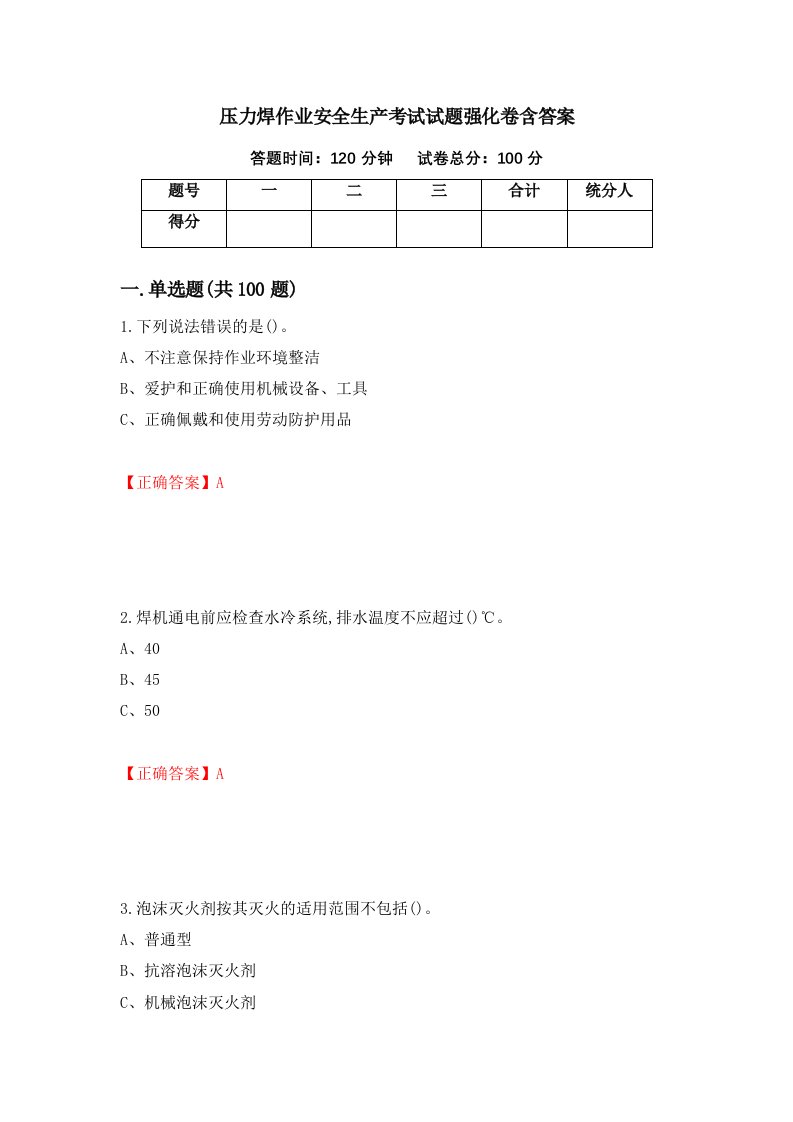 压力焊作业安全生产考试试题强化卷含答案第4卷