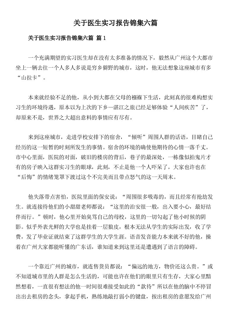 关于医生实习报告锦集六篇