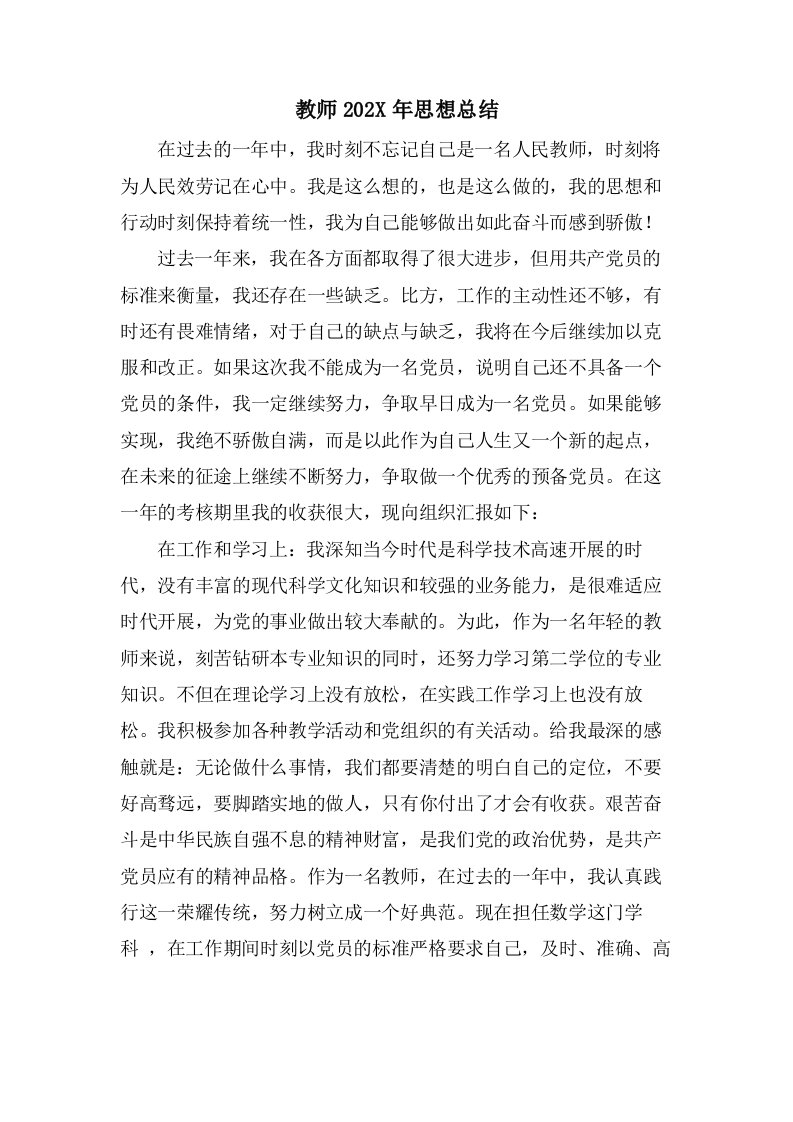 教师思想总结