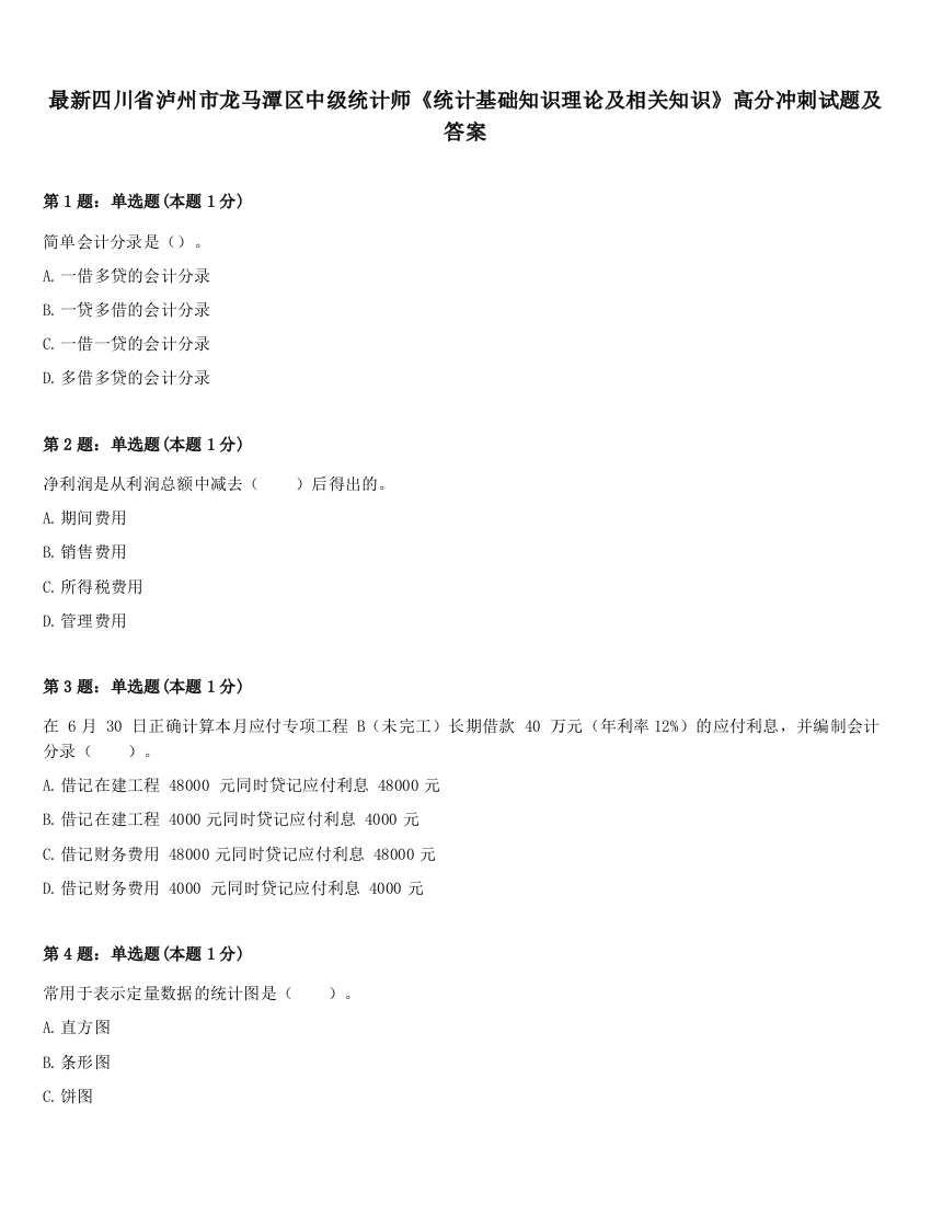 最新四川省泸州市龙马潭区中级统计师《统计基础知识理论及相关知识》高分冲刺试题及答案