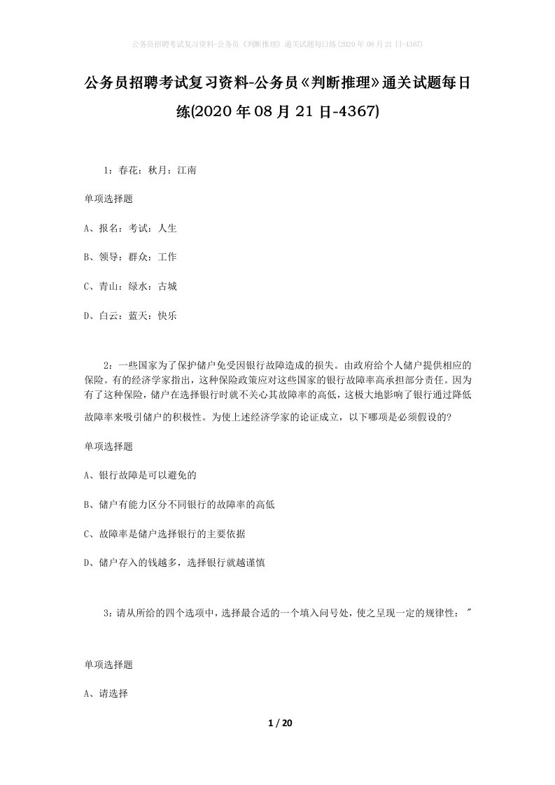 公务员招聘考试复习资料-公务员判断推理通关试题每日练2020年08月21日-4367