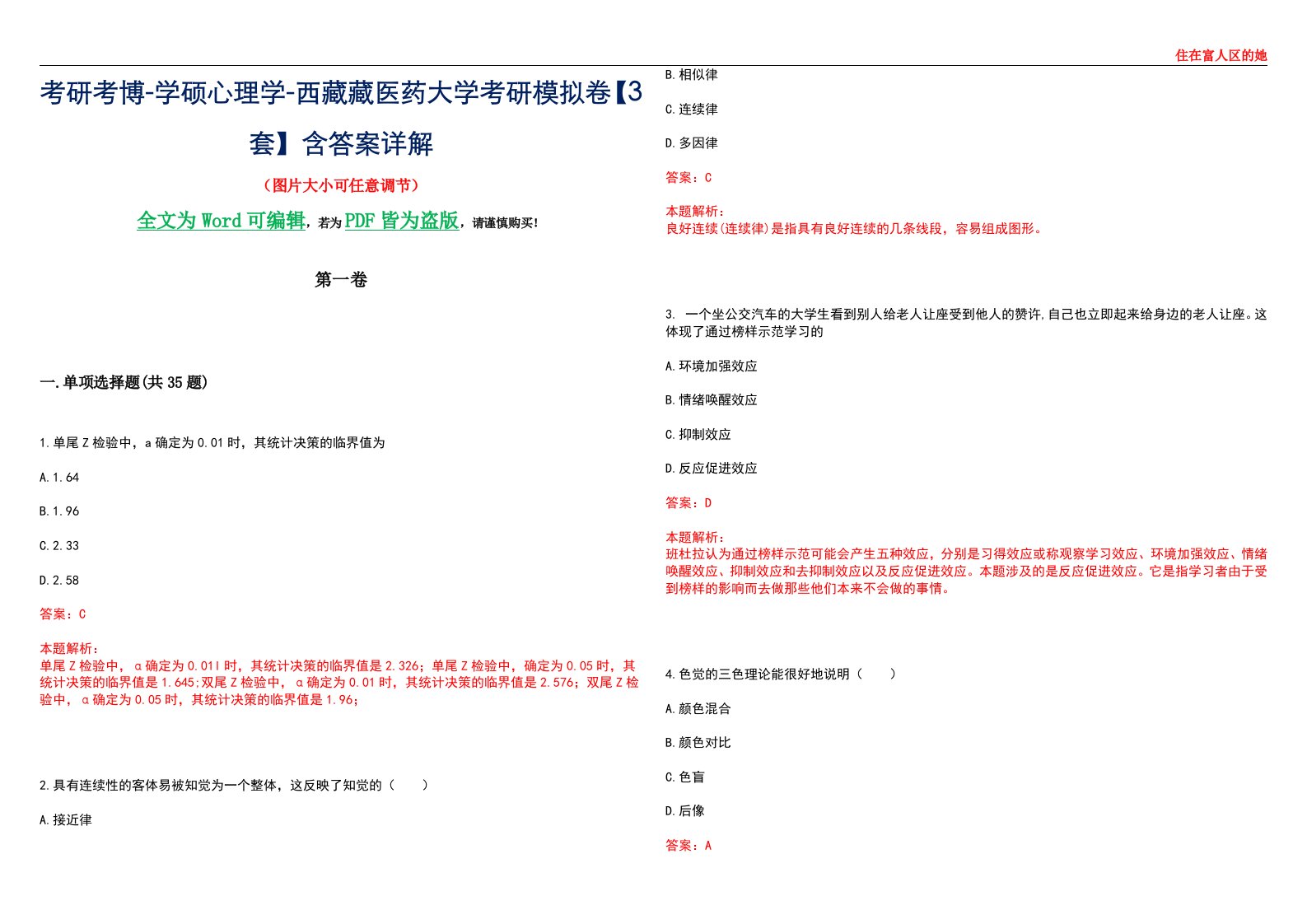 考研考博-学硕心理学-西藏藏医药大学考研模拟卷【3套】含答案详解