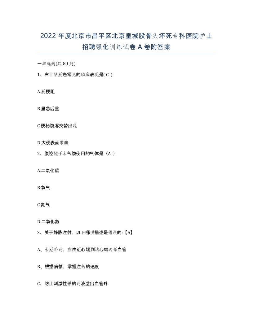 2022年度北京市昌平区北京皇城股骨头坏死专科医院护士招聘强化训练试卷A卷附答案