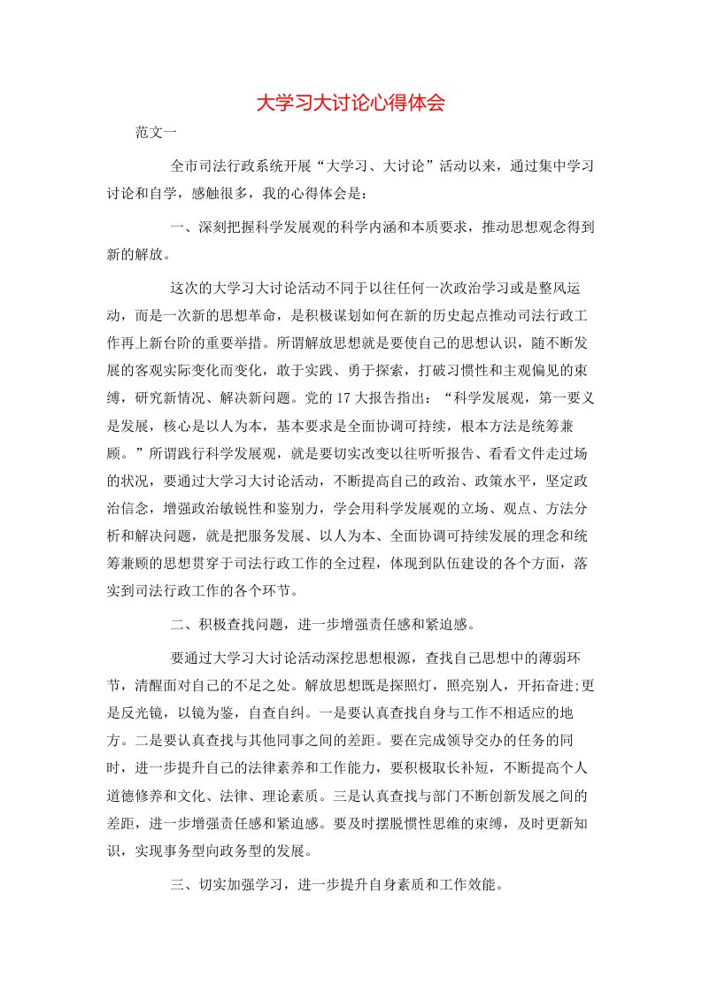 大学习大讨论心得体会