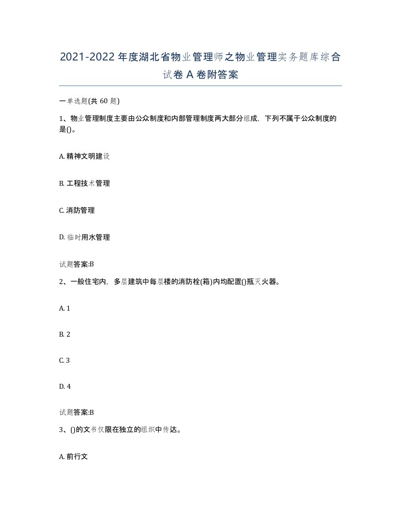 2021-2022年度湖北省物业管理师之物业管理实务题库综合试卷A卷附答案