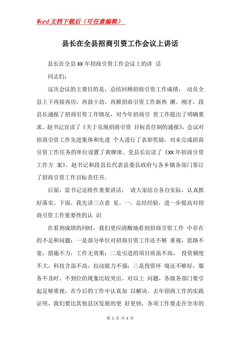 县长在全县招商引资工作会议上讲话