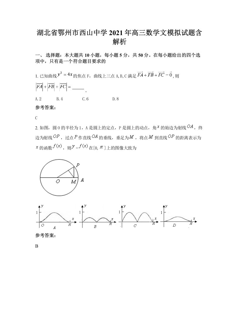 湖北省鄂州市西山中学2021年高三数学文模拟试题含解析