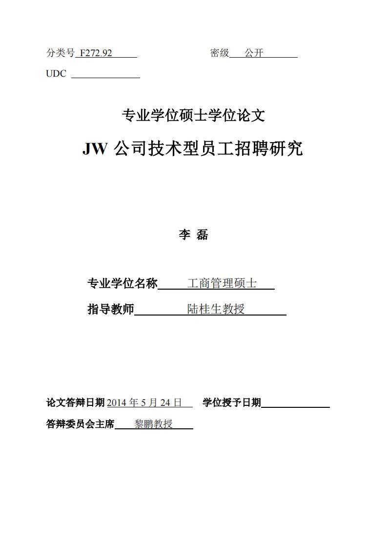 JW公司技术型员工招聘的研究