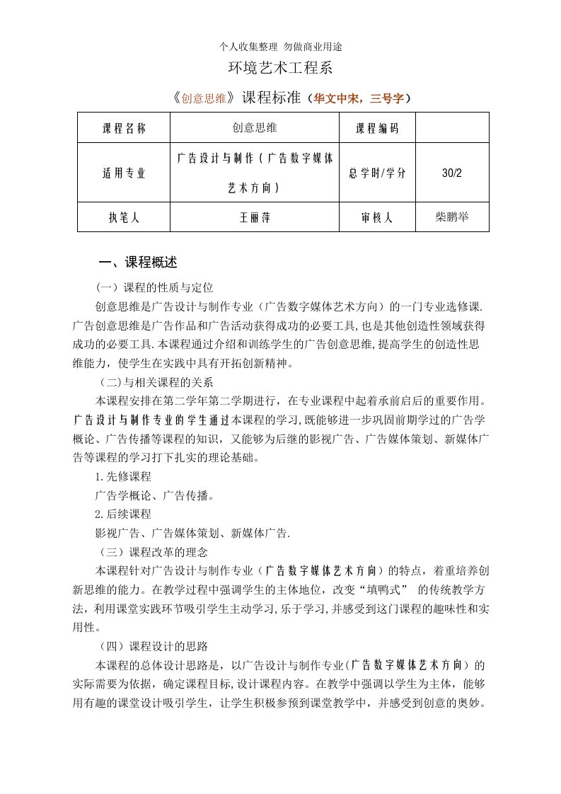 王丽萍：创意思维(数字媒体班)——课程标准