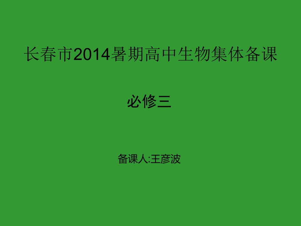 长春市暑期高中生物集体备课创新