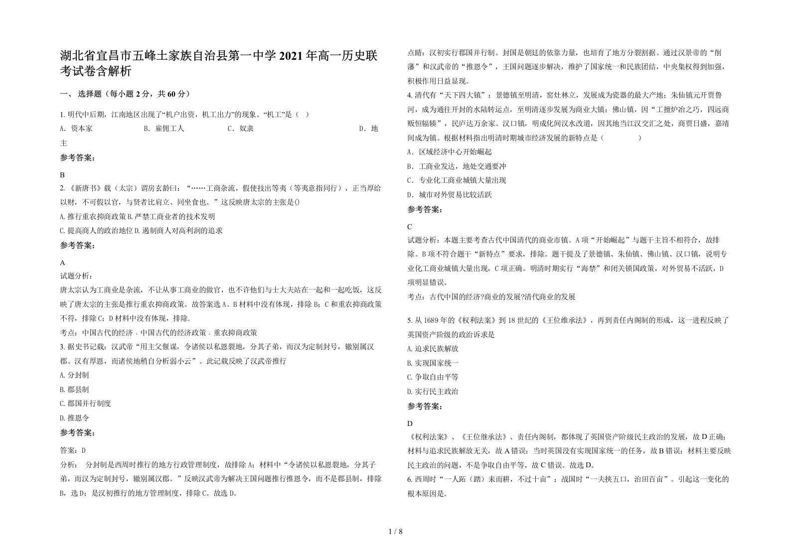 湖北省宜昌市五峰土家族自治县第一中学2021年高一历史联考试卷含解析