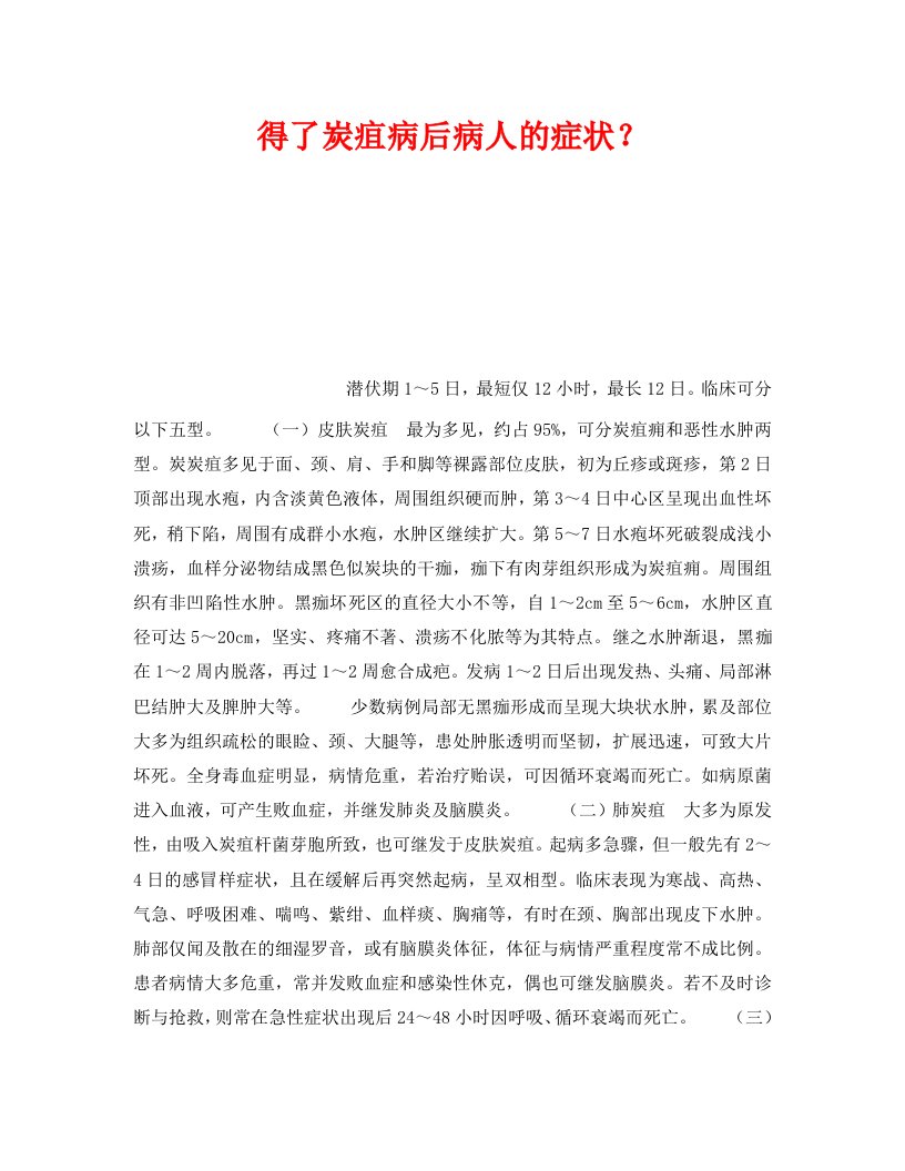 精编安全管理职业卫生之得了炭疽病后病人的症状