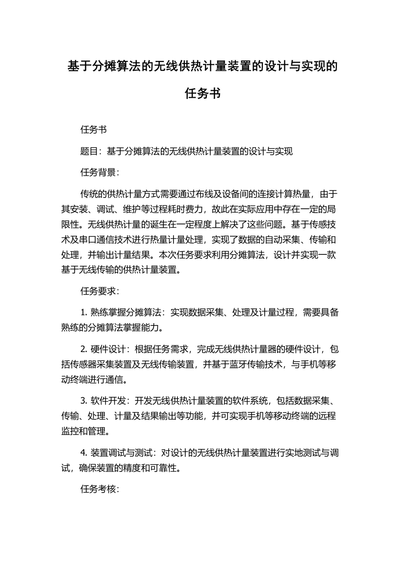 基于分摊算法的无线供热计量装置的设计与实现的任务书