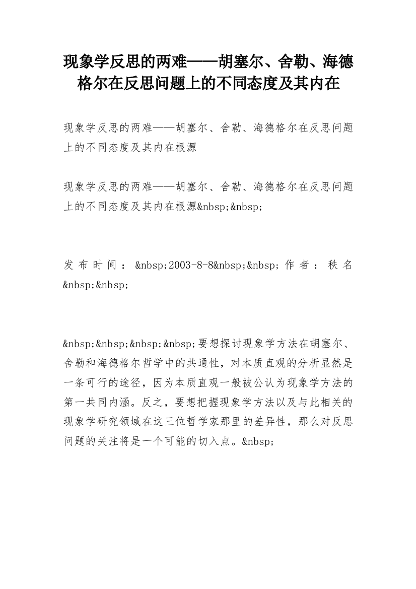 现象学反思的两难——胡塞尔、舍勒、海德格尔在反思问题上的不同态度及其内在