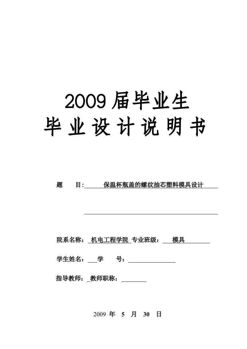 塑料瓶盖的螺纹抽芯塑料模具设计说明书精心整理