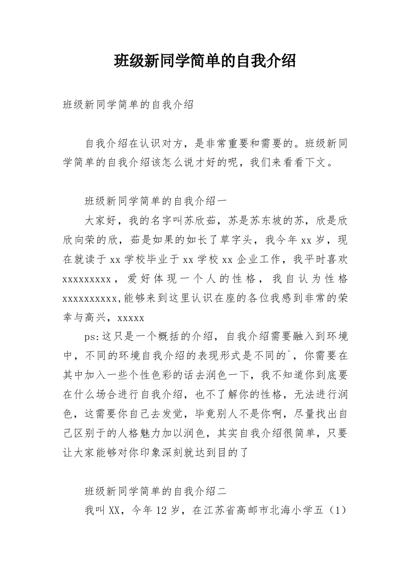 班级新同学简单的自我介绍