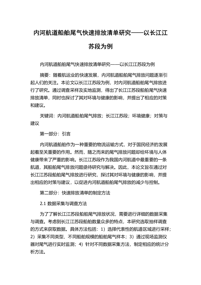 内河航道船舶尾气快速排放清单研究——以长江江苏段为例