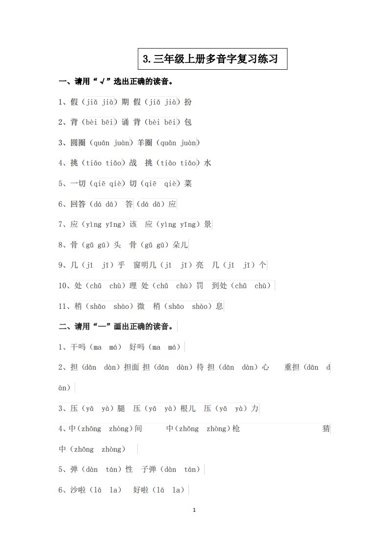 3、统编版人教版小学语文三年级上册期末复习——多音字