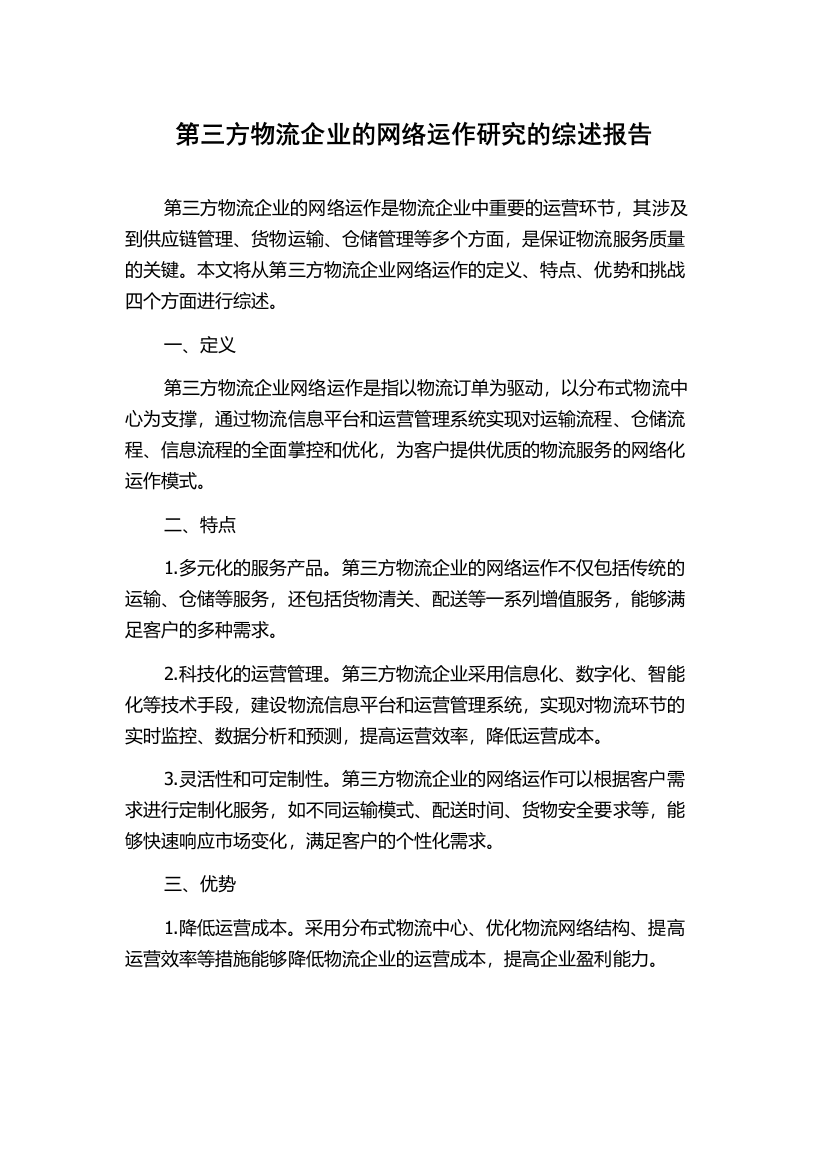 第三方物流企业的网络运作研究的综述报告