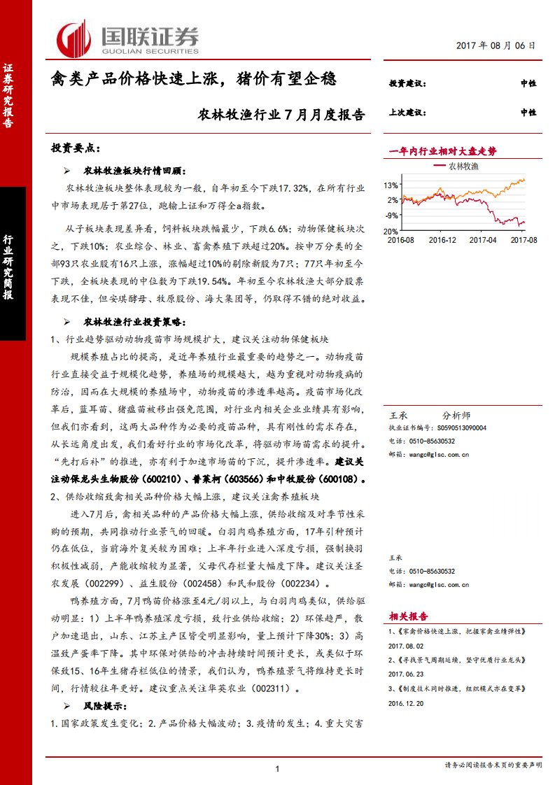 农林牧渔行业7月月度报告：禽类产品价格快速上涨，猪价有望企稳