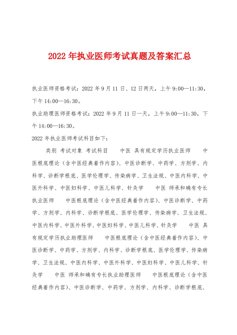 2022年执业医师考试真题及答案汇总