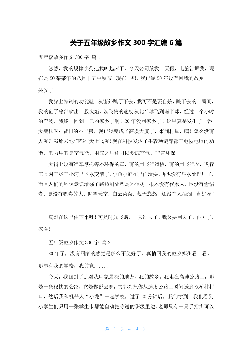 关于五年级故乡作文300字汇编6篇