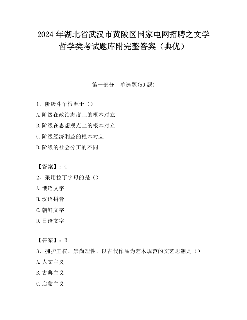 2024年湖北省武汉市黄陂区国家电网招聘之文学哲学类考试题库附完整答案（典优）