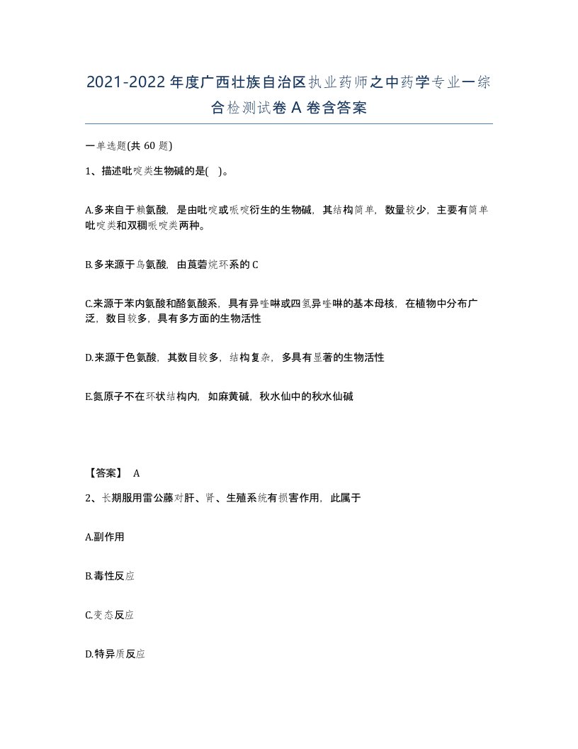 2021-2022年度广西壮族自治区执业药师之中药学专业一综合检测试卷A卷含答案