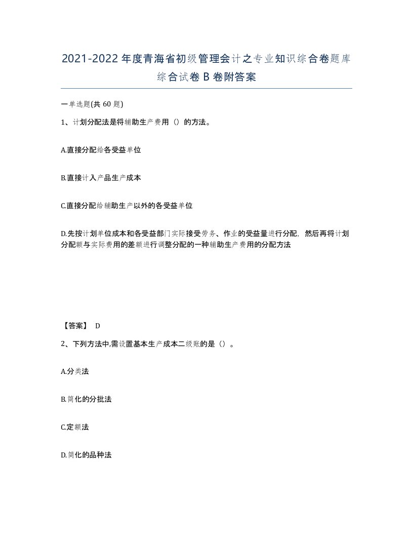 2021-2022年度青海省初级管理会计之专业知识综合卷题库综合试卷B卷附答案