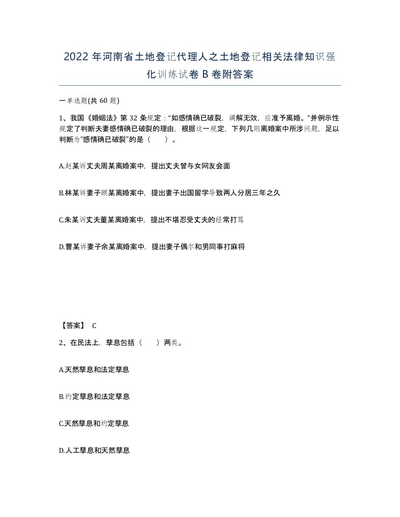 2022年河南省土地登记代理人之土地登记相关法律知识强化训练试卷B卷附答案