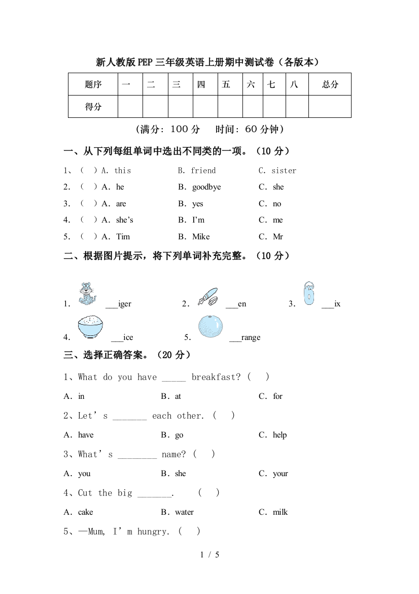 新人教版PEP三年级英语上册期中测试卷(各版本)