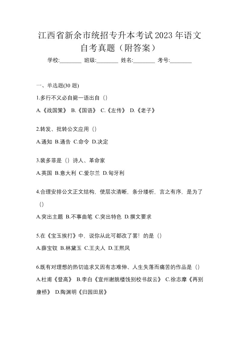 江西省新余市统招专升本考试2023年语文自考真题附答案