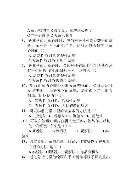 《学前心理学》选择题