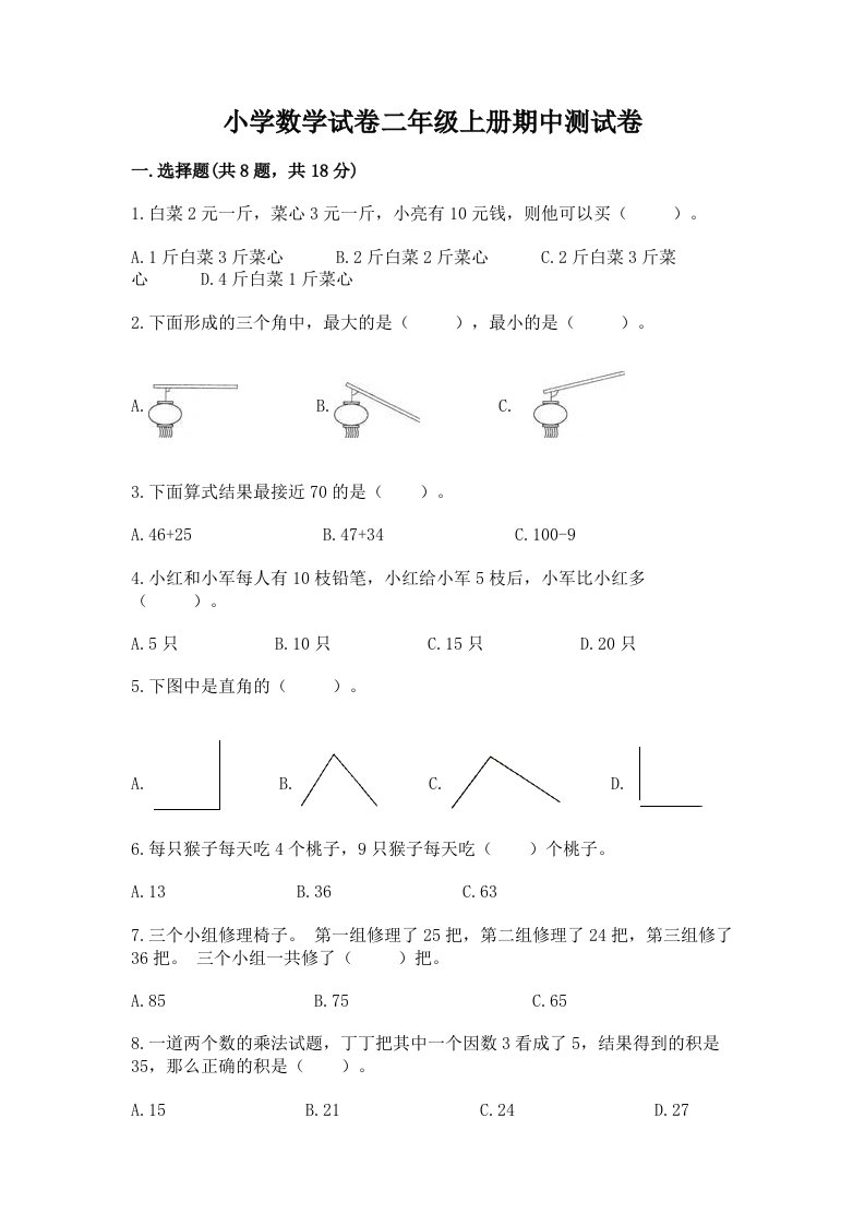 小学数学试卷二年级上册期中测试卷附参考答案（完整版）