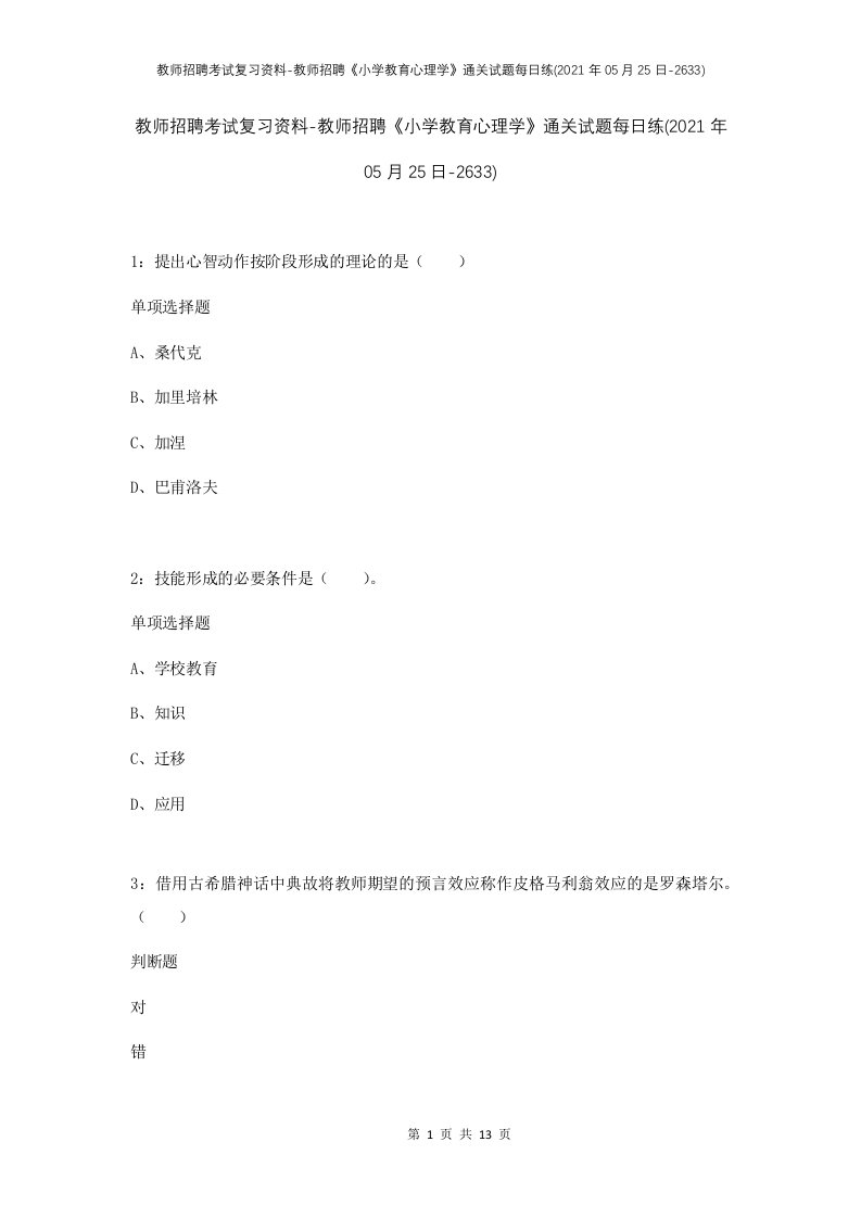 教师招聘考试复习资料-教师招聘小学教育心理学通关试题每日练2021年05月25日-2633