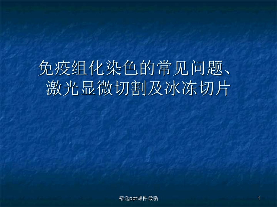 免疫组化染色的常见问题及定量分析PPT课件