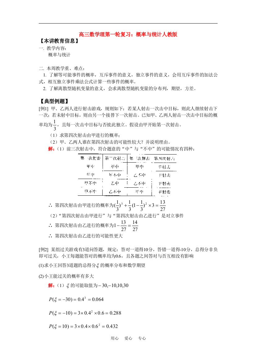 高三数学理第一轮复习：概率与统计人教版