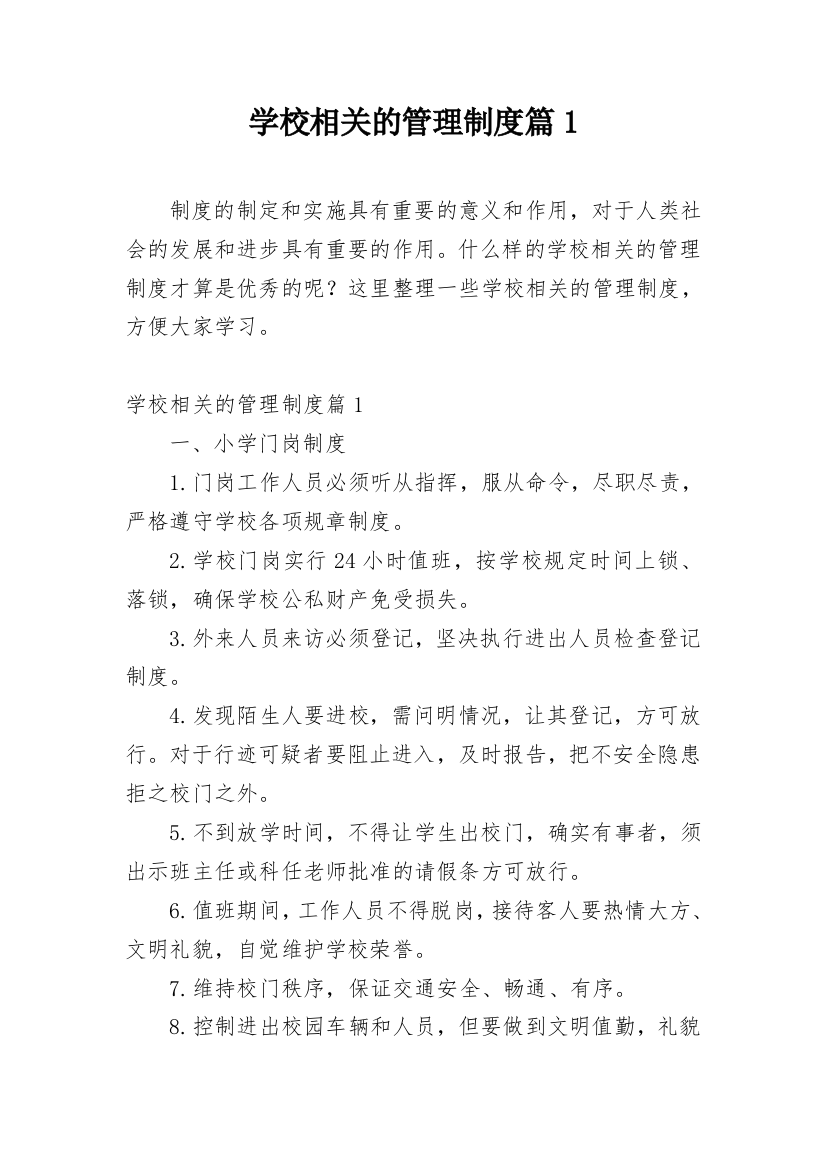 学校相关的管理制度篇1