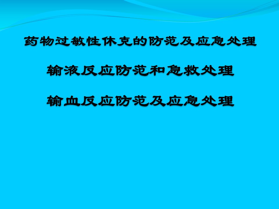 药物过敏性休克、输液反应、输血反应防范与处理