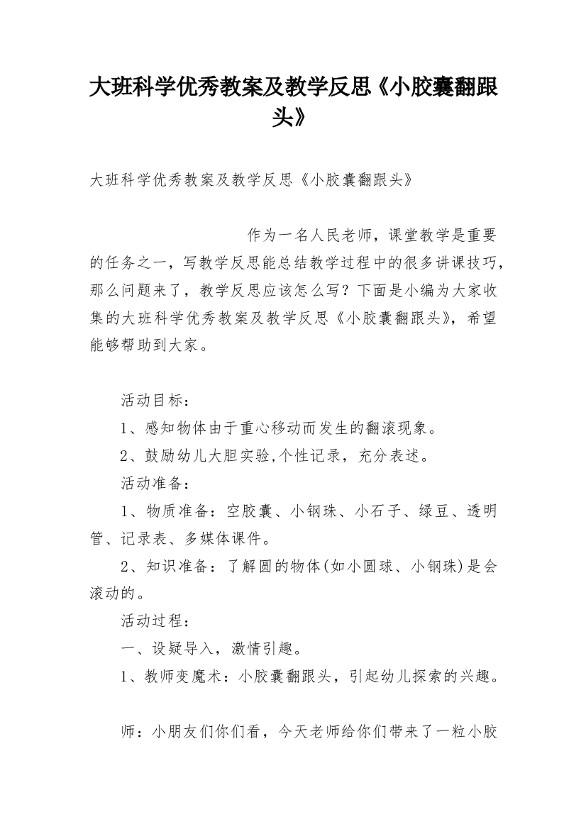 大班科学优秀教案及教学反思《小胶囊翻跟头》