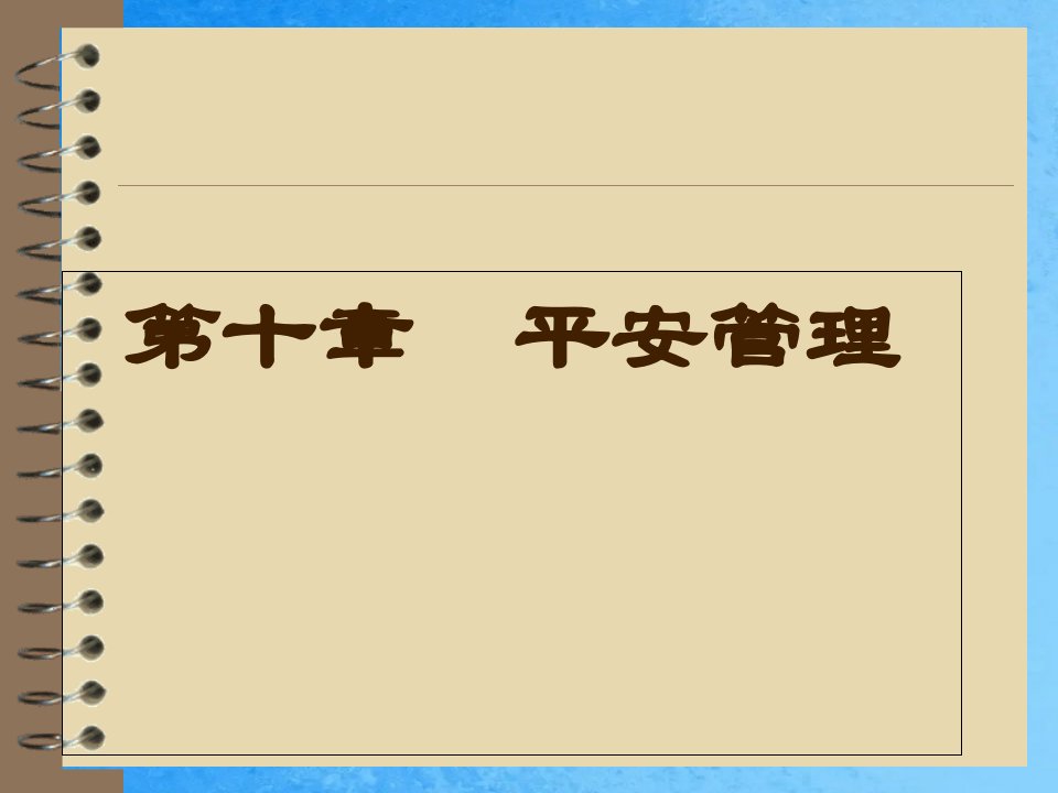 数据库应用基础第十章安全管理ppt课件