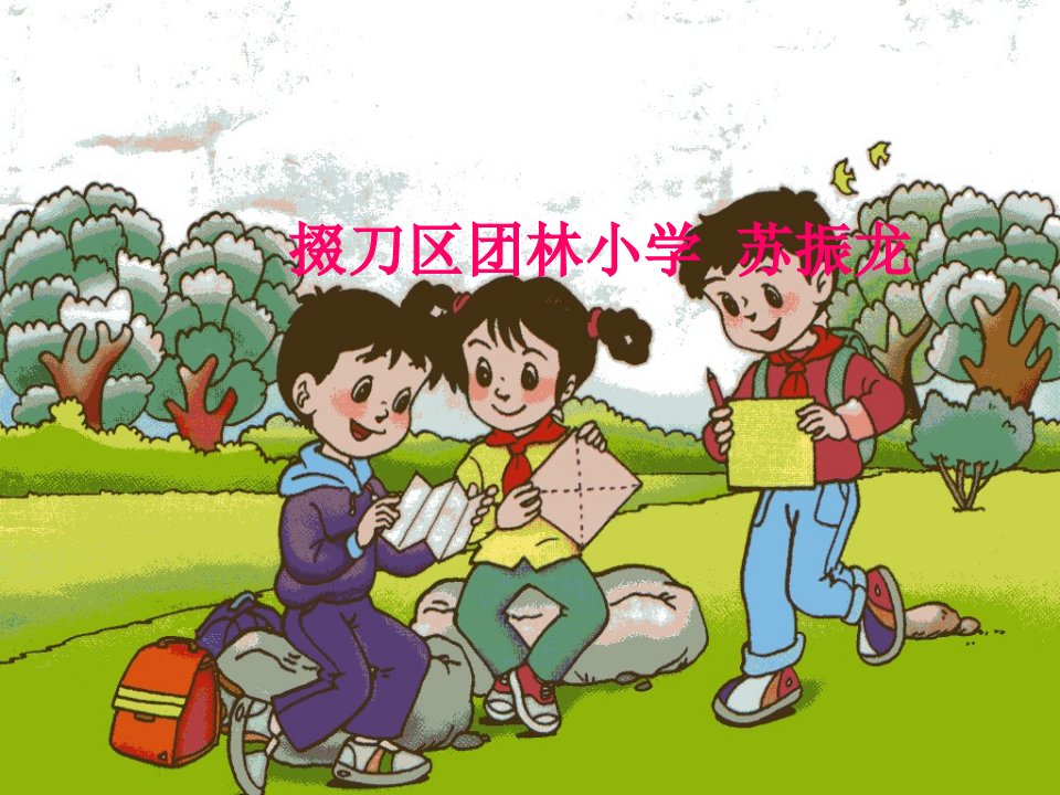 掇刀区团林小学苏振龙