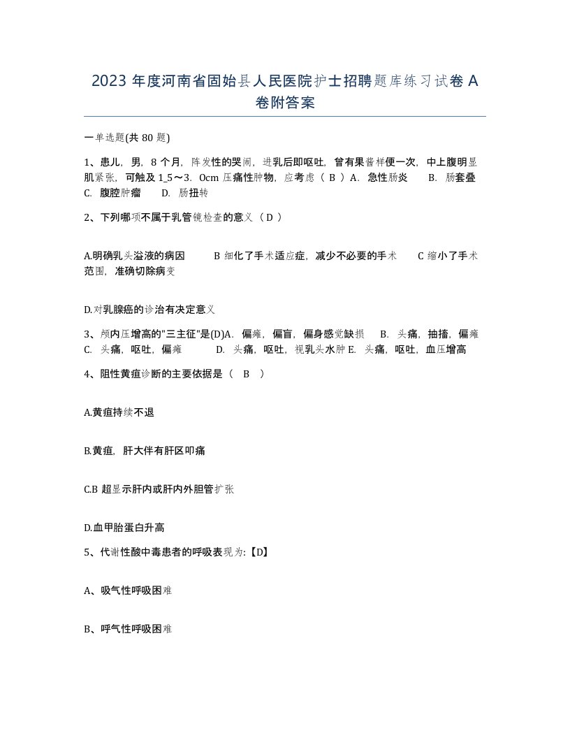 2023年度河南省固始县人民医院护士招聘题库练习试卷A卷附答案