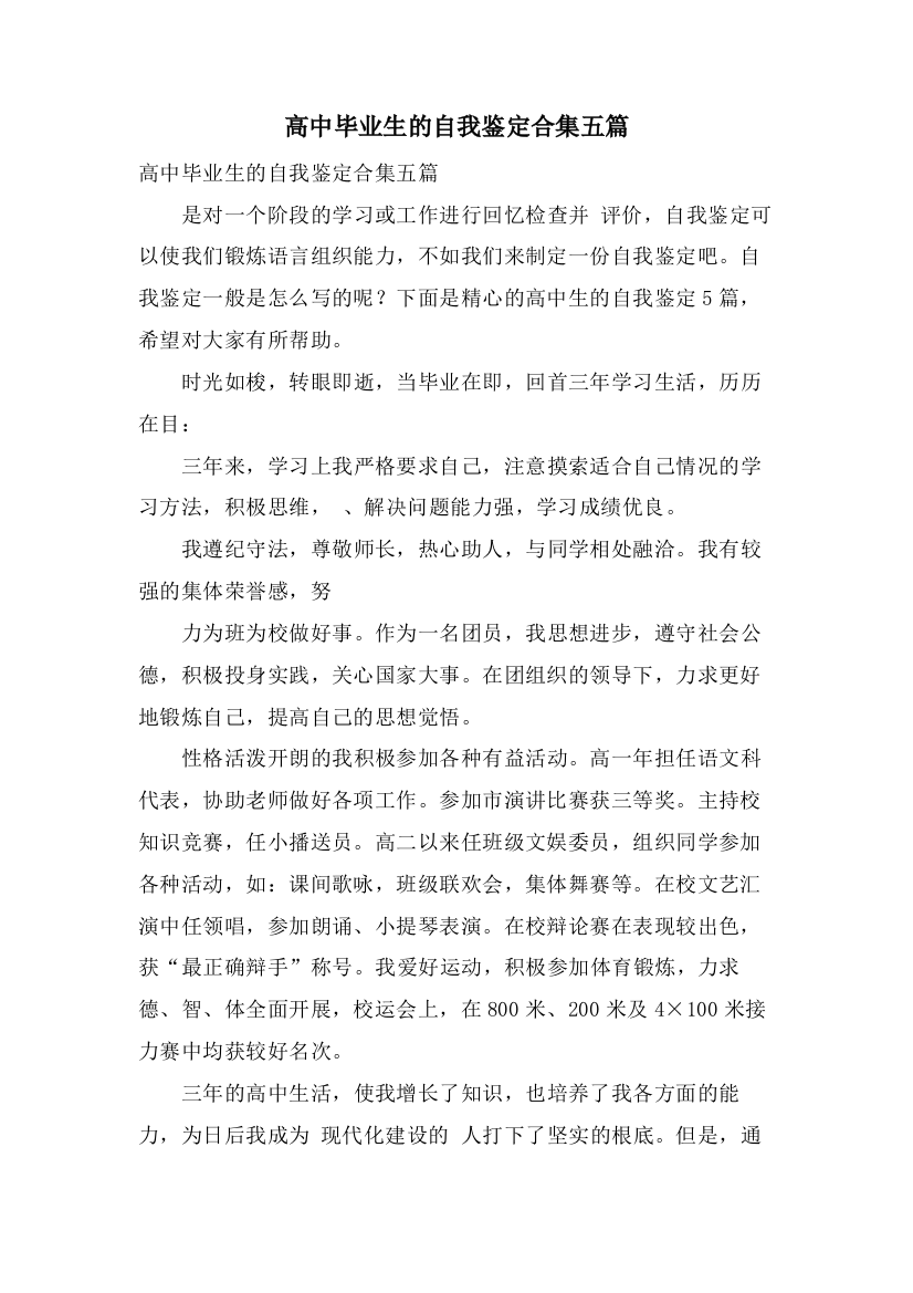 高中毕业生的自我鉴定合集五篇