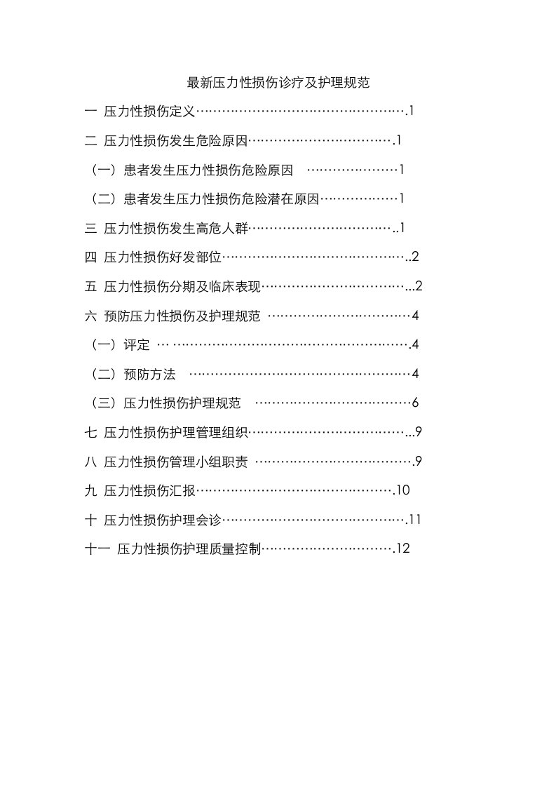 2021年压力性损伤诊疗的护理规范标准详