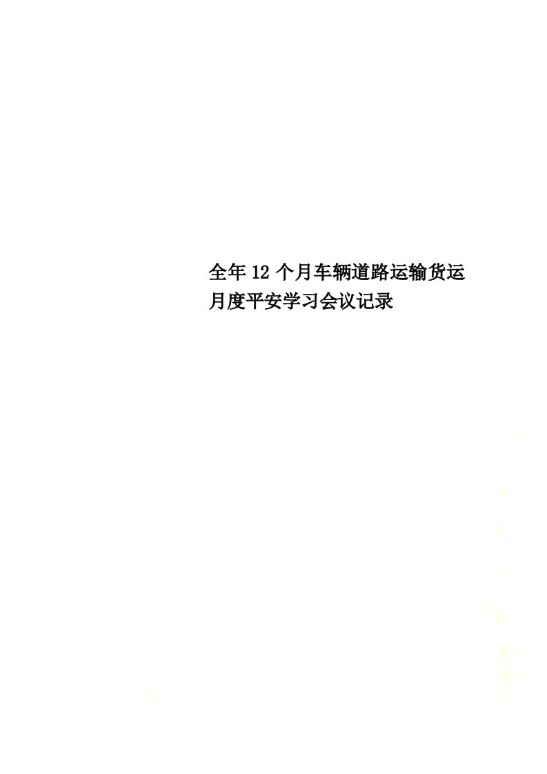 【最新】全年12个月车辆道路运输货运月度安全学习会议记录