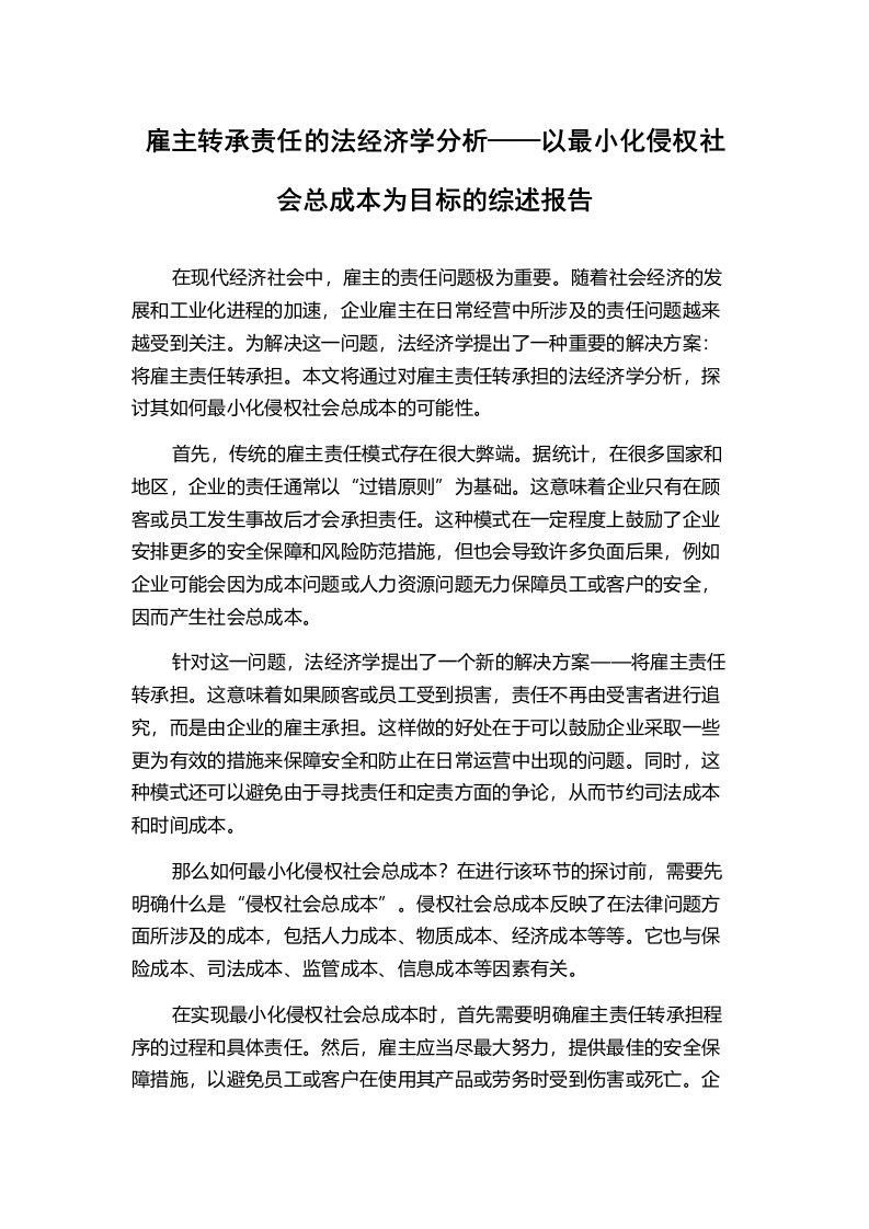 雇主转承责任的法经济学分析——以最小化侵权社会总成本为目标的综述报告