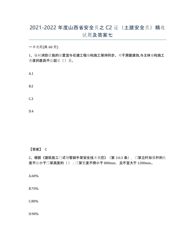 2021-2022年度山西省安全员之C2证土建安全员试题及答案七