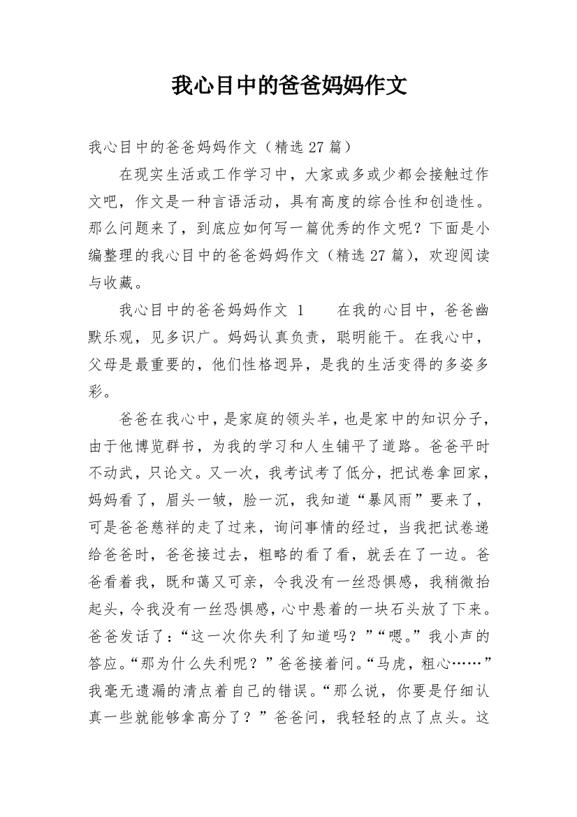 我心目中的爸爸妈妈作文