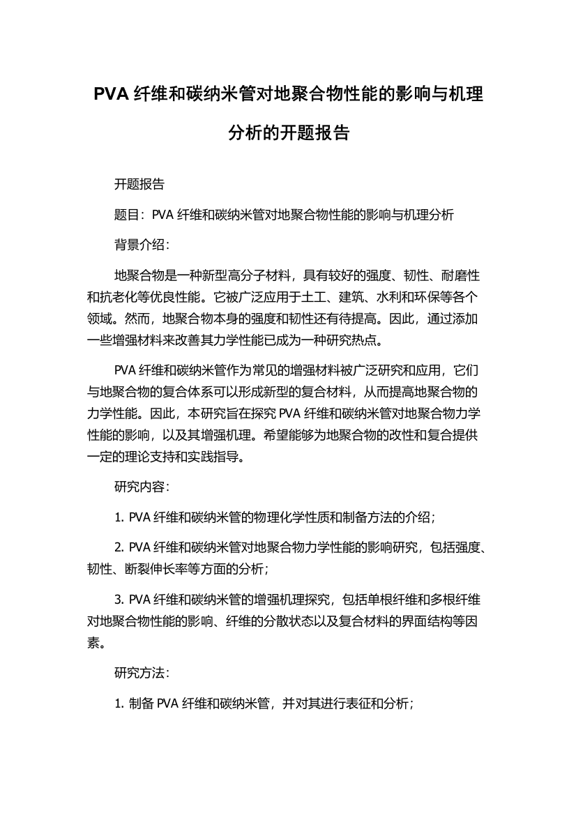 PVA纤维和碳纳米管对地聚合物性能的影响与机理分析的开题报告